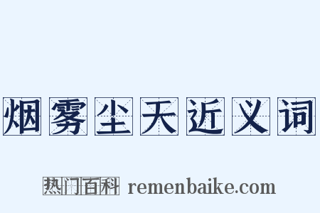 烟雾尘天近义词是什么意思的图片